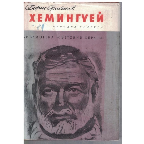 Хемингуей