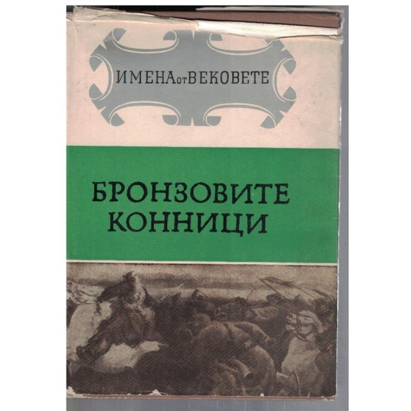 Имена на вековете - кн.12 - Бронзовите конници