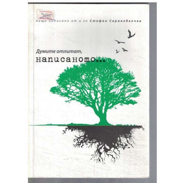 Думите отлитат, написаното ...