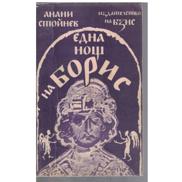 Една нощ на Борис