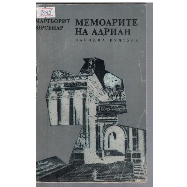 Мемоарите на Адриан