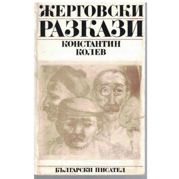Жерговски разкази
