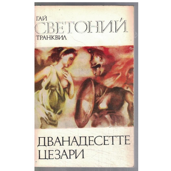 Дванадесетте Цезари