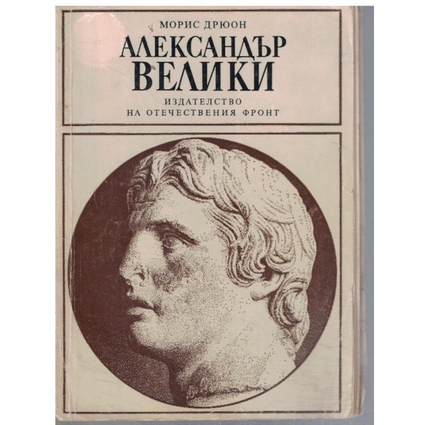 Александър Велики