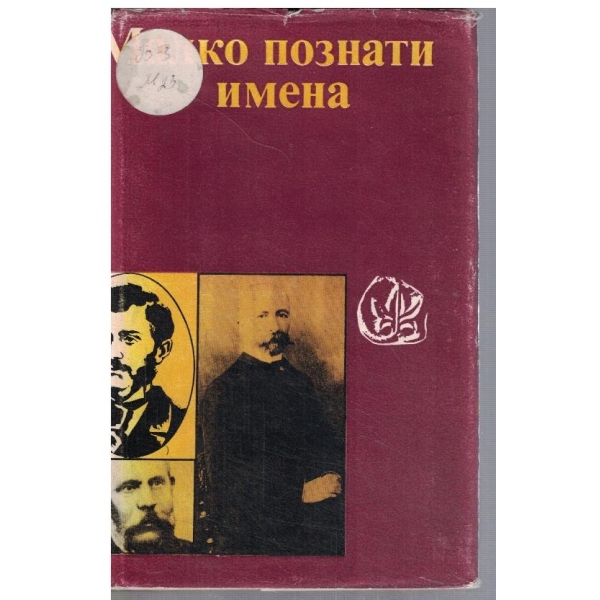 Малко познати имена