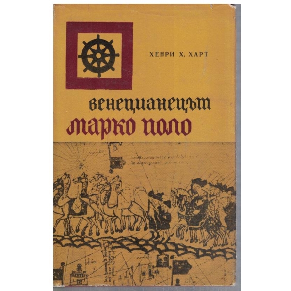 Венецианецът Марко Поло