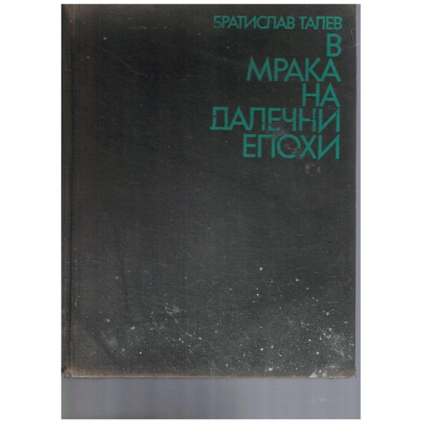 В мрака на далечни епохи