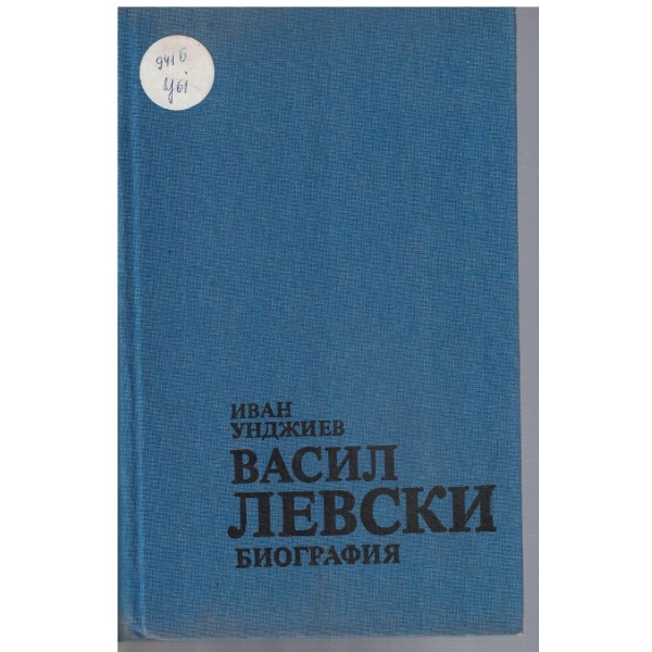 Васил Левски - биография