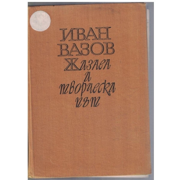 Иван Вазов - Жизнен и творчески път