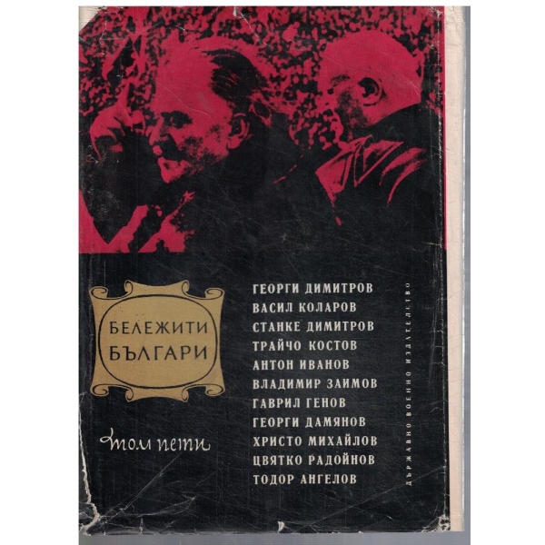 Бележити българи - том 5
