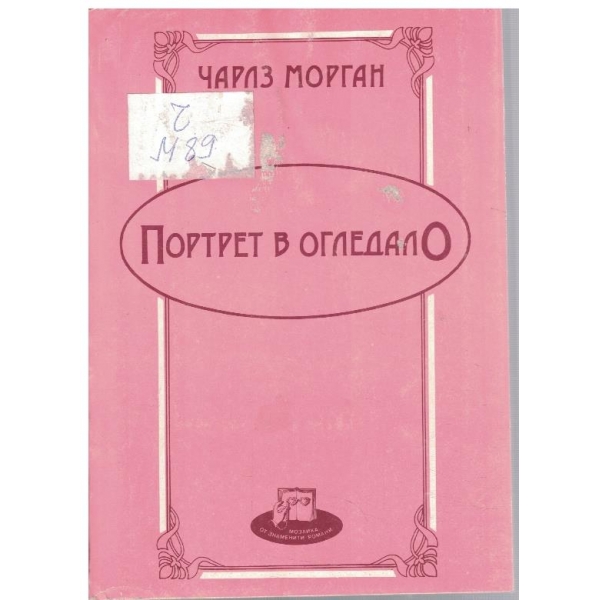 Портрет в огледало