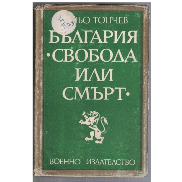 България "Свобода или смърт"