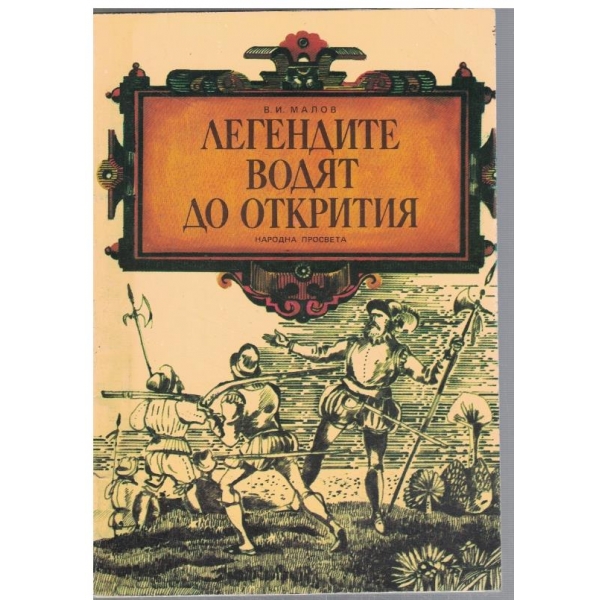 Легендите водят до открития