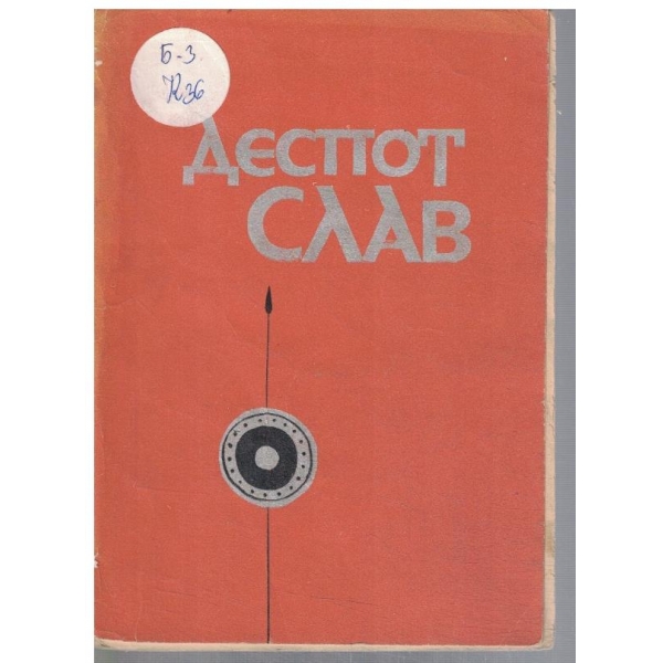 Деспот Слав