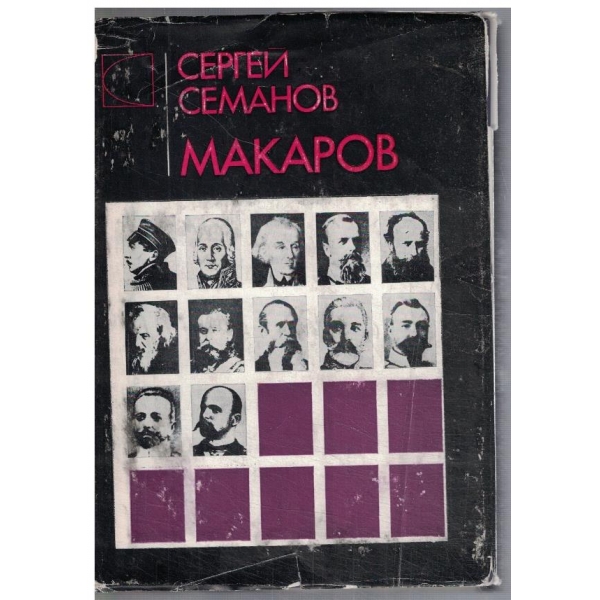 Макаров