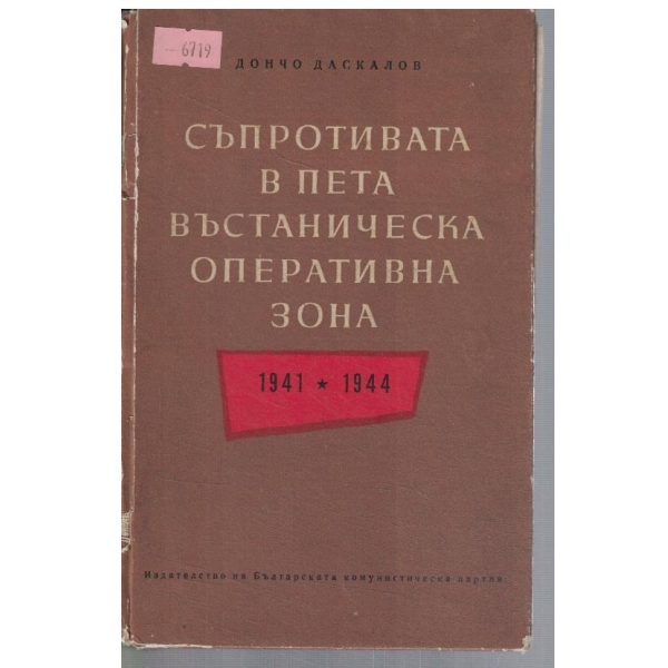 Съпротивата в Пета въстаническа оперативна зона 1941-1944