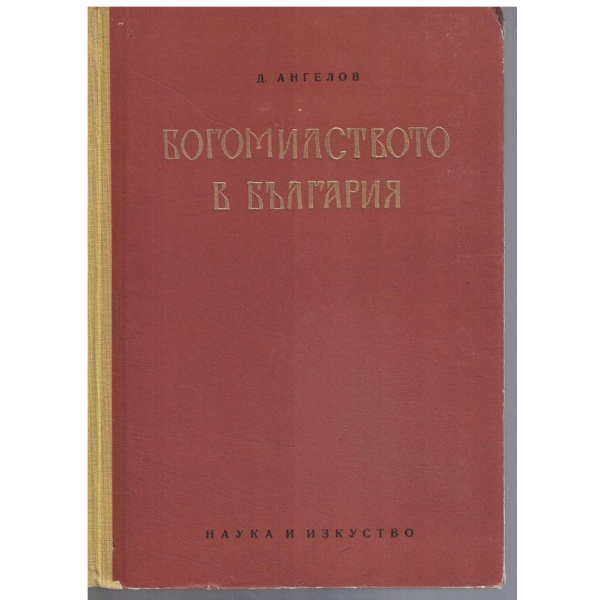 Богомилството в България