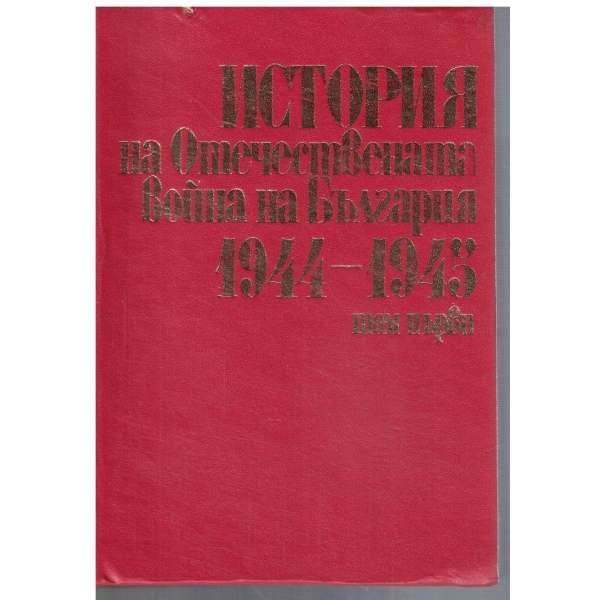 История на Отечествената война на България 1944-1945 - том 1