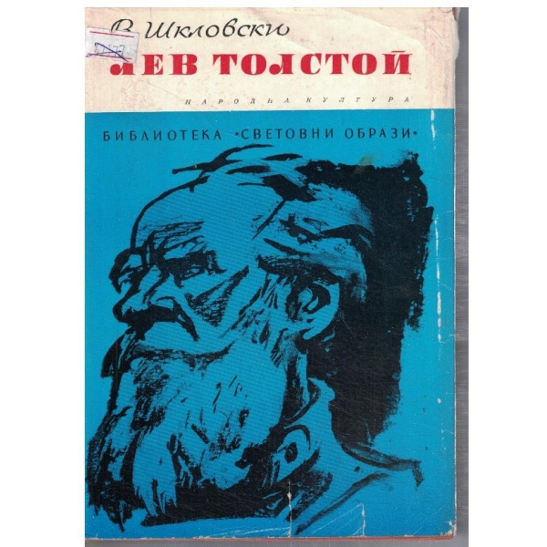 Лев Толстой