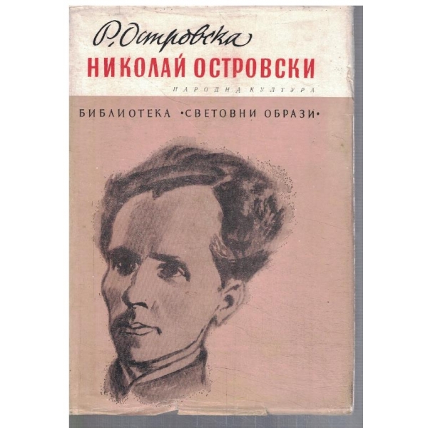 Николай Островски