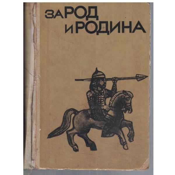 За род и родина