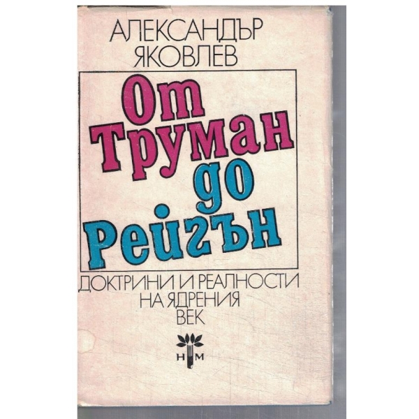 От Труман до Рейгън