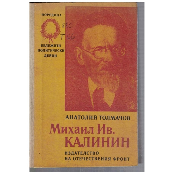 Михайл Ив. Калинин