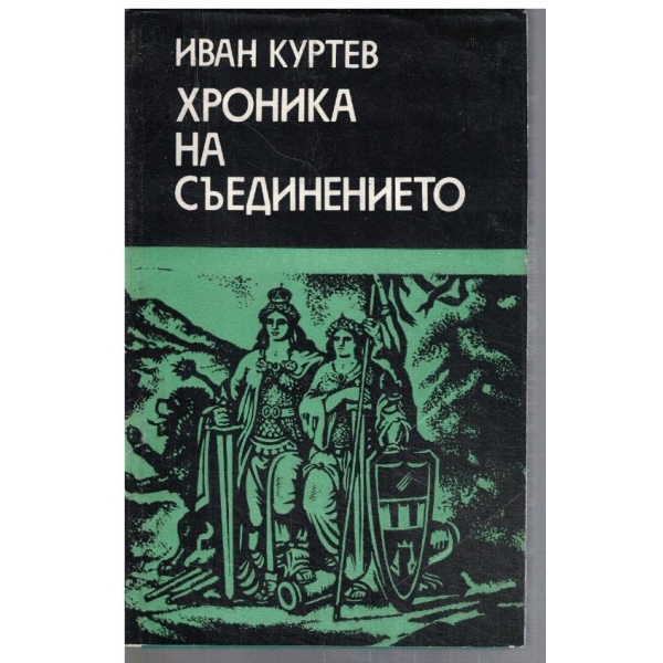 Хроника на Съединението