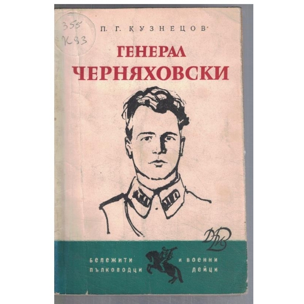 Генерал Черняховски