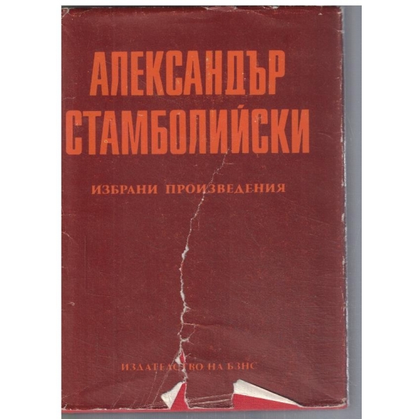 Избрани произведения