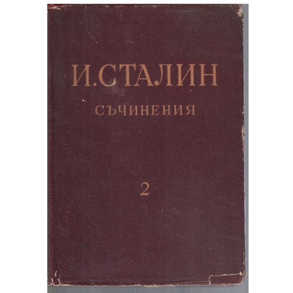 Съчинения - том 2