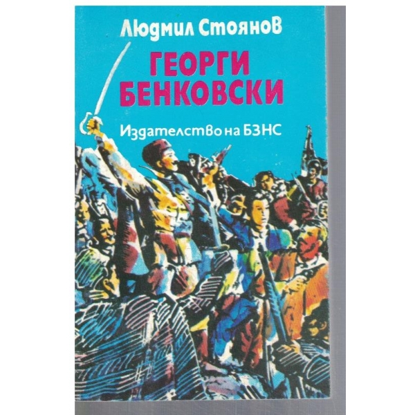 Георги Бенковски
