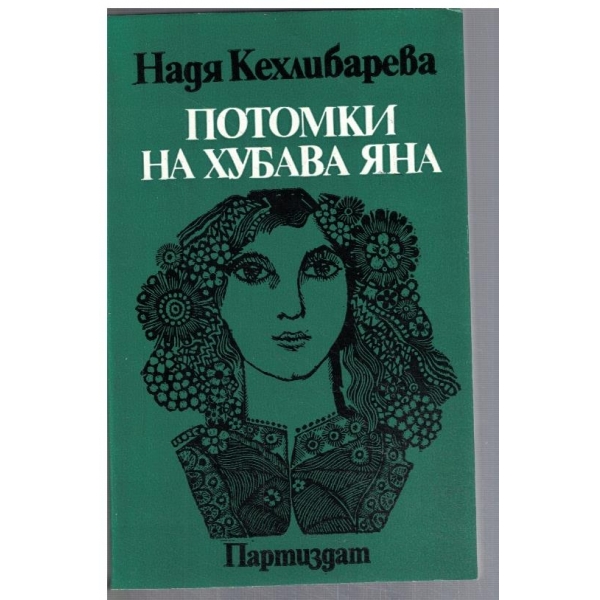 Потомки на хубава Яна
