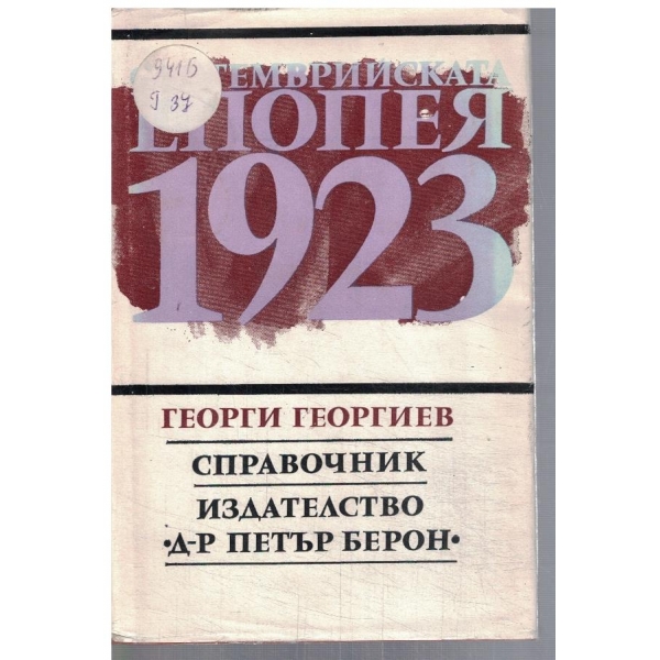 Септемврийската епопея 1923