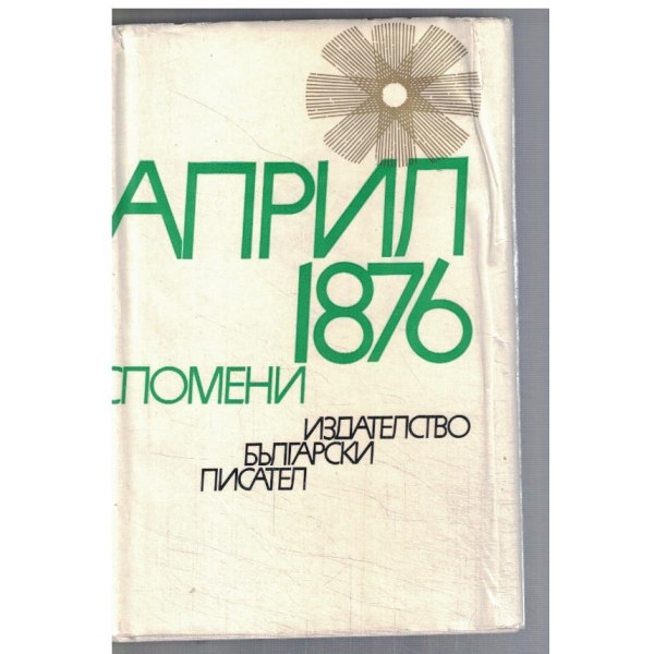 Април 1876 - спомени