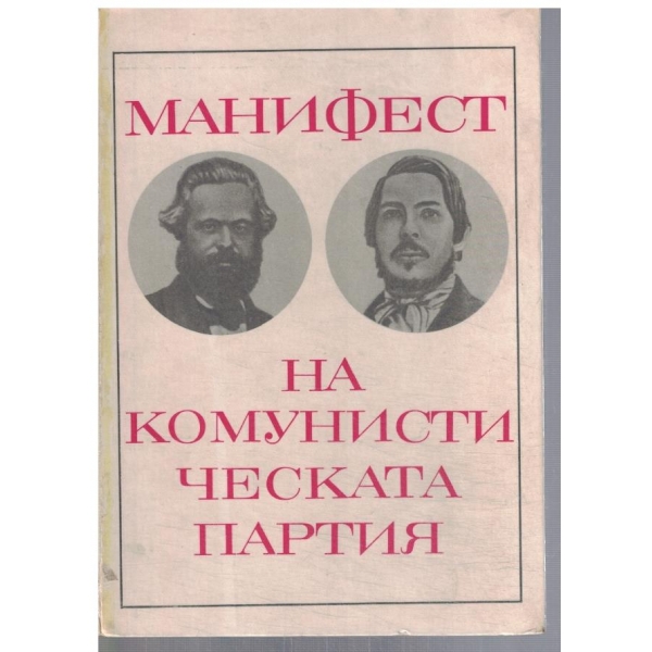 Манифест на комунистическата партия