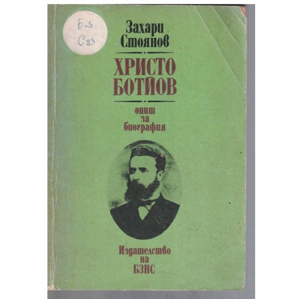 Христо Ботйов - опит за биография