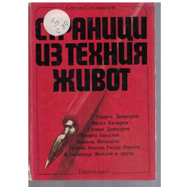 Страници из техния живот