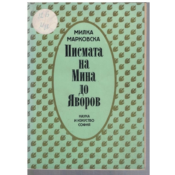 Писмата на Мина до Яворов