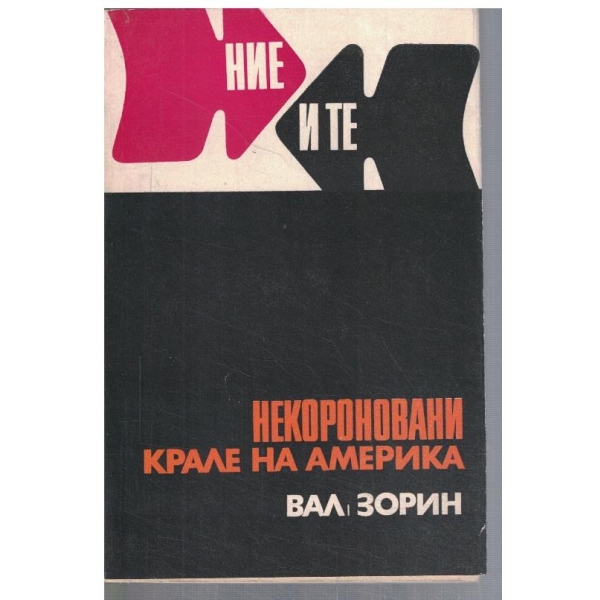 Некороновани крале на Америка