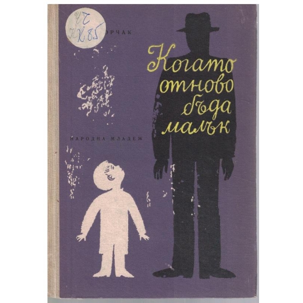 Когато отново бъда малък