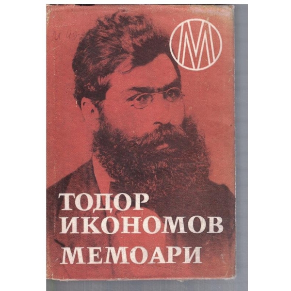 Мемоари