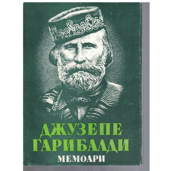 Мемоари