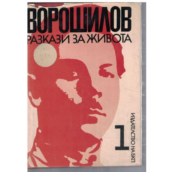 Разкази за живота - том 1
