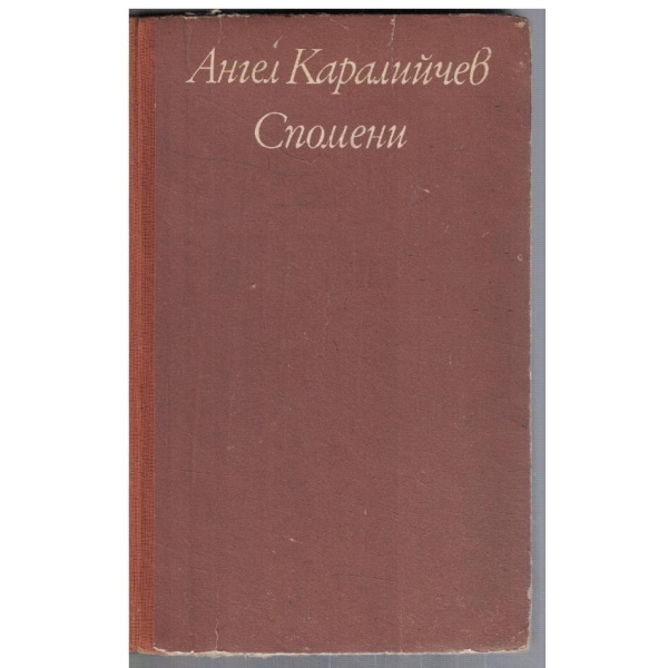 Спомени