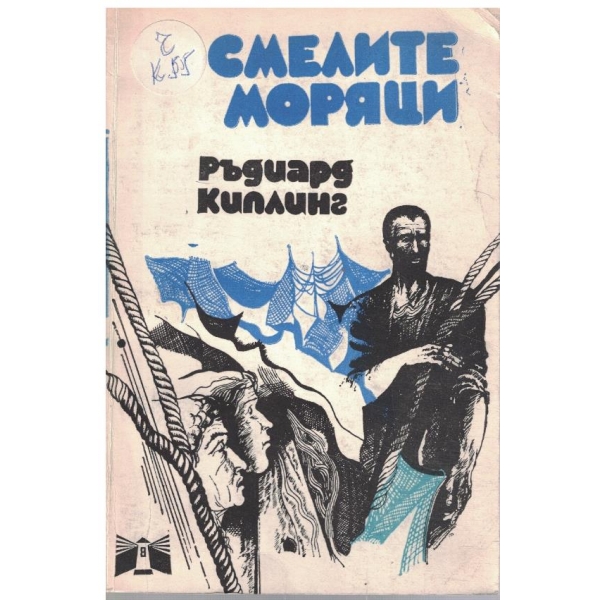 Смелите моряци