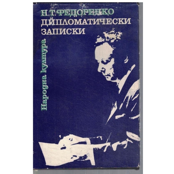 Дипломатически записки