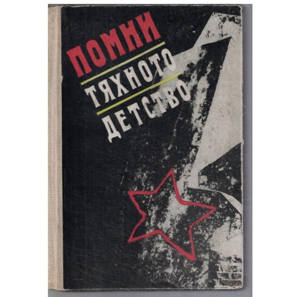 Тяхното детство