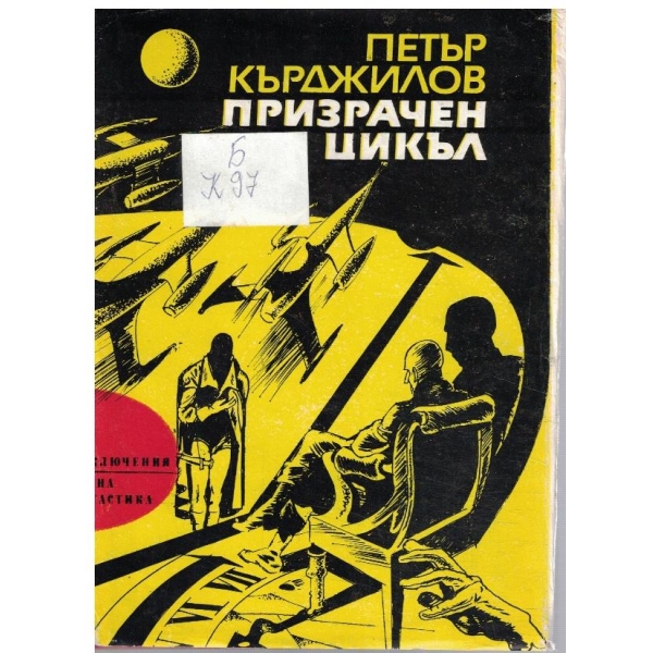 Призрачен цикъл
