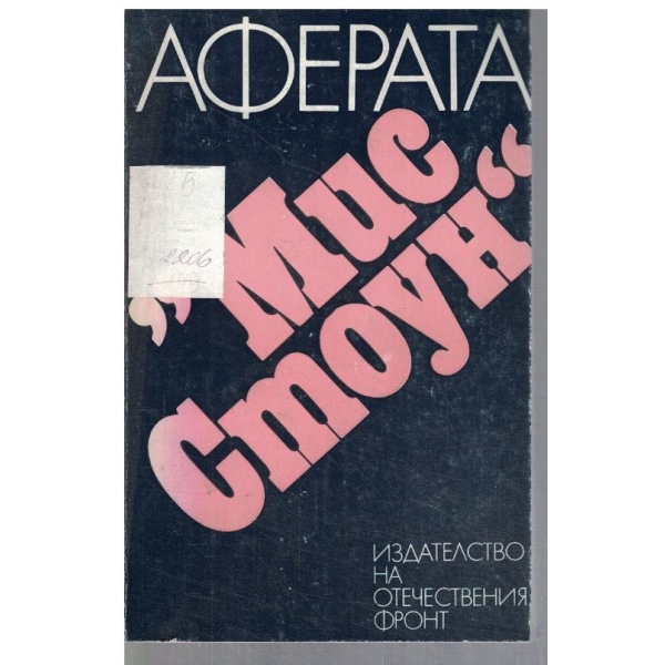 Аферата "Мис Стоун"